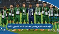 موعد مباراة العربي والرفاع في كاس الاتحاد الآسيوي 2023 والقنوات الناقلة موعد مباراة العربي والرفاع في كاس الاتحاد الآسيوي 2023 والقنوات الناقلة