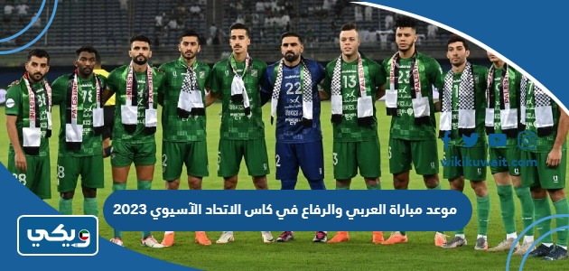 موعد مباراة العربي والرفاع في كاس الاتحاد الآسيوي 2023