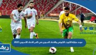 موعد مباراة الكويت والاتحاد السوري في كاس الاتحاد الاسيوي 2023 والقنوات الناقلة