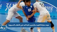 موعد مباراة الكويت والبحرين لكرة اليد في الالعاب الاسيوية 2023 والقنوات الناقلة