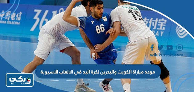 موعد مباراة الكويت والبحرين لكرة اليد في الالعاب الاسيوية