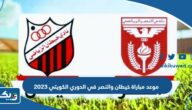 موعد مباراة خيطان والنصر في الدوري الكويتي 2023 والقنوات الناقلة موعد مباراة خيطان والنصر في الدوري الكويتي 2023 والقنوات الناقلة