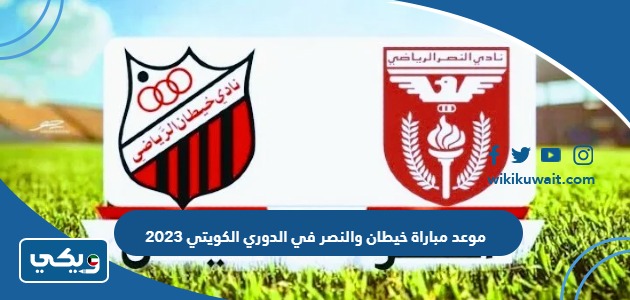 موعد مباراة خيطان والنصر في الدوري الكويتي 2023