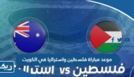 موعد مباراة فلسطين واستراليا في الكويت 2023 تصفيات اسيا موعد مباراة فلسطين واستراليا في الكويت 2023 تصفيات اسيا