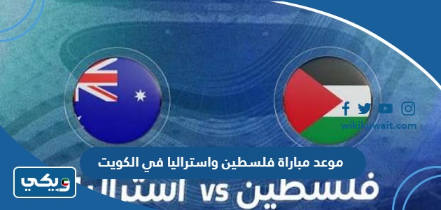 موعد مباراة فلسطين واستراليا في الكويت