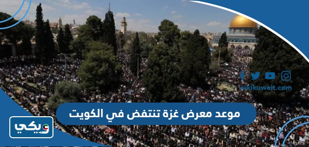 موعد معرض غزة تنتفض في الكويت