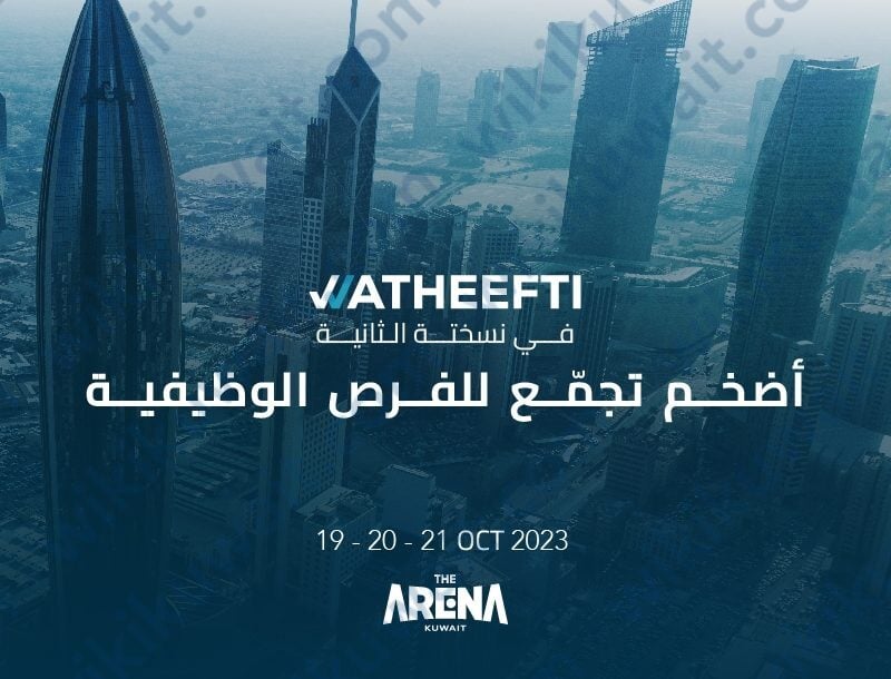 المشاركين في معرض وظيفتي الكويت