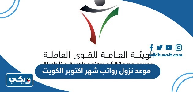 موعد نزول رواتب شهر اكتوبر الكويت