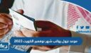موعد نزول رواتب شهر نوفمبر الكويت 2023