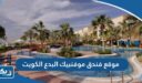 موقع فندق ومنتجع موفنبيك البدع الكويت على جوجل ماب