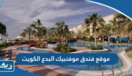 موقع فندق ومنتجع موفنبيك البدع الكويت على جوجل ماب موقع فندق ومنتجع موفنبيك البدع الكويت على جوجل ماب