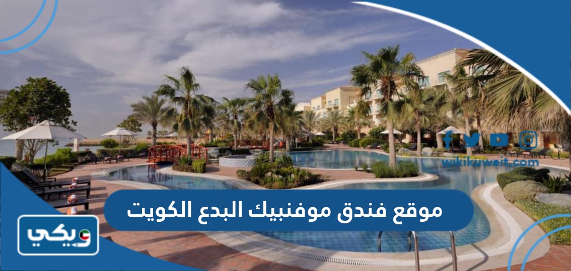 موقع فندق موفنبيك البدع الكويت