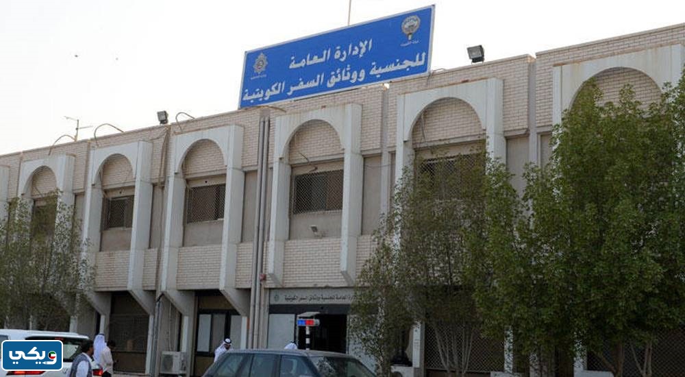 اوقات عمل الجنسية ووثائق السفر في الشويخ 2024