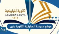 موقع مدرسة المباركية الثانوية بنين على جوجل ماب