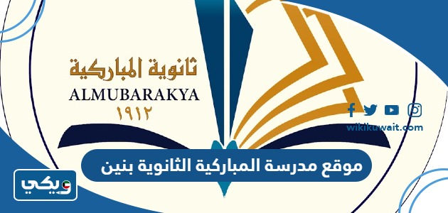 موقع مدرسة المباركية الثانوية بنين