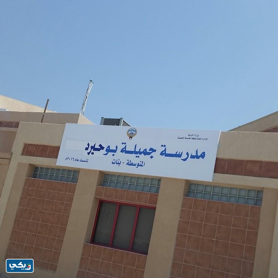 موقع مدرسة جميلة بوحيرد في الكويت على جوجل ماب
