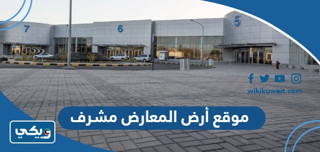 موقع أرض المعارض مشرف