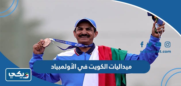 ميداليات الكويت في الأولمبياد