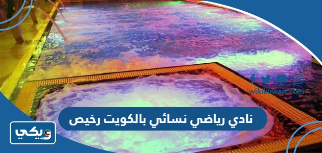 نادي رياضي نسائي بالكويت رخيص