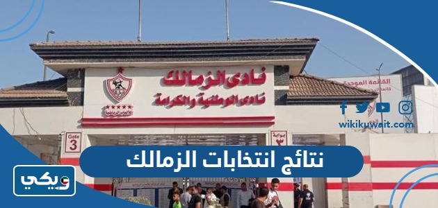 نتائج انتخابات الزمالك