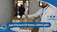نتائج انتخابات جمعية الشامية والشويخ التعاونية 2023 “اسماء الفائزين” نتائج انتخابات جمعية الشامية والشويخ التعاونية 2023 “اسماء الفائزين”