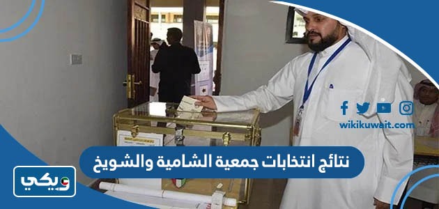 نتائج انتخابات جمعية الشامية والشويخ
