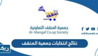 نتائج انتخابات جمعية المنقف التعاونية 2023 “اسماء الفائزين”