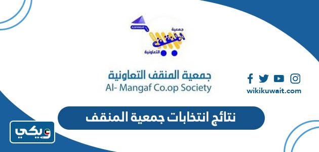 نتائج انتخابات جمعية المنقف