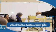 نتائج انتخابات جمعية ضاحية عبدالله السالم والمنصورية التعاونية 2023 “اسماء الفائزين” نتائج انتخابات جمعية ضاحية عبدالله السالم والمنصورية التعاونية 2023 “اسماء الفائزين”