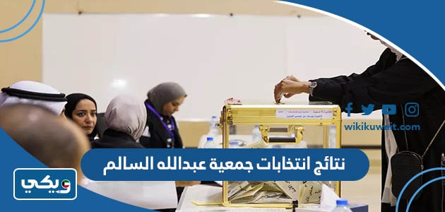 نتائج انتخابات جمعية عبدالله السالم