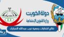 نتائج انتخابات جمعية غرب عبدالله المبارك