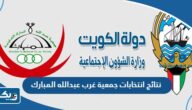 نتائج انتخابات جمعية غرب عبدالله المبارك التعاونية 2023 “اسماء الفائزين” نتائج انتخابات جمعية غرب عبدالله المبارك التعاونية 2023 “اسماء الفائزين”