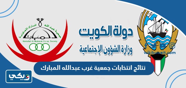نتائج انتخابات جمعية غرب عبدالله المبارك