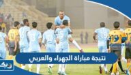 نتيجة مباراة الجهراء والعربي في الدوري الكويتي 2023