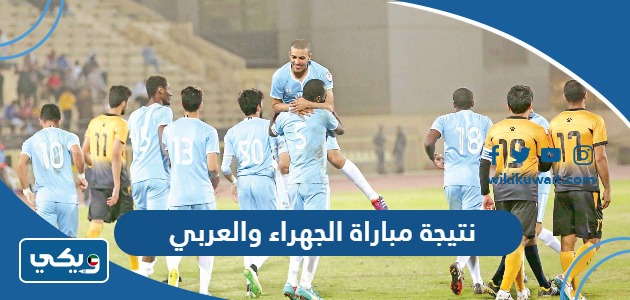 نتيجة مباراة الجهراء والعربي