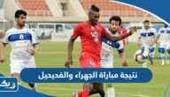 نتيجة مباراة الجهراء والفحيحيل في الدوري الكويتي 2023 نتيجة مباراة الجهراء والفحيحيل في الدوري الكويتي 2023