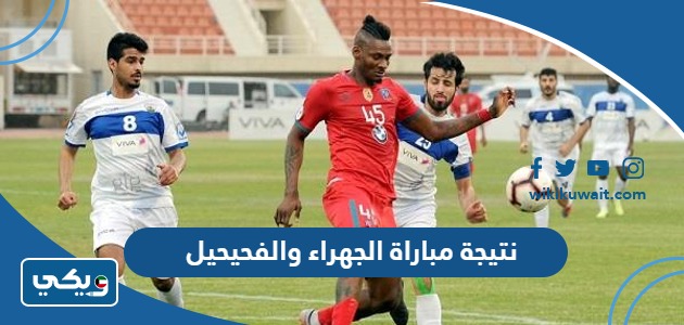 نتيجة مباراة الجهراء والفحيحيل