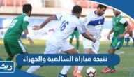 نتيجة مباراة السالمية والجهراء في الدوري الكويتي 2023 نتيجة مباراة السالمية والجهراء في الدوري الكويتي 2023