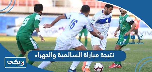نتيجة مباراة السالمية والجهراء