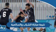 نتيجة مباراة الشباب والسالمية في الدوري الكويتي 2023 نتيجة مباراة الشباب والسالمية في الدوري الكويتي 2023
