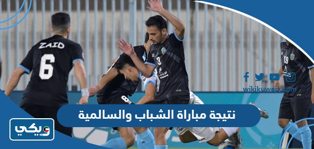 نتيجة مباراة الشباب والسالمية