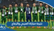 نتيجة مباراة العربي والرفاع في كاس الاتحاد الآسيوي 2023 نتيجة مباراة العربي والرفاع في كاس الاتحاد الآسيوي 2023