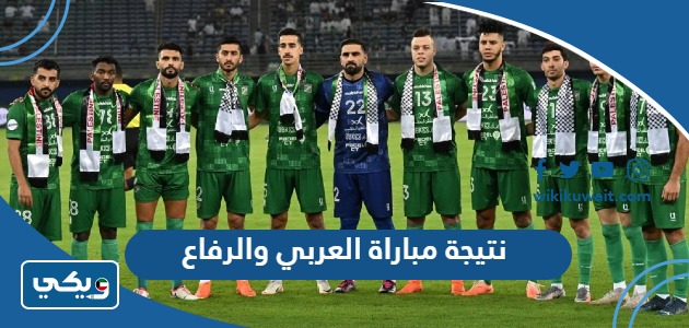 نتيجة مباراة العربي والرفاع
