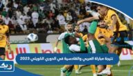 نتيجة مباراة العربي والقادسية في الدوري الكويتي 2023 نتيجة مباراة العربي والقادسية في الدوري الكويتي 2023