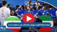 نتيجة مباراة الكويت وإيران لكرة اليد في تصفيات اسيا الاولمبية 2023 نتيجة مباراة الكويت وإيران لكرة اليد في تصفيات اسيا الاولمبية 2023