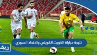 نتيجة مباراة الكويت والاتحاد السوري في كاس الاتحاد الآسيوي 2023 نتيجة مباراة الكويت والاتحاد السوري في كاس الاتحاد الآسيوي 2023