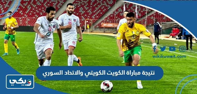 نتيجة مباراة الكويت والاتحاد السوري