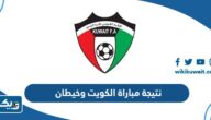 نتيجة مباراة الكويت وخيطان في الدوري الكويتي 2023 نتيجة مباراة الكويت وخيطان في الدوري الكويتي 2023