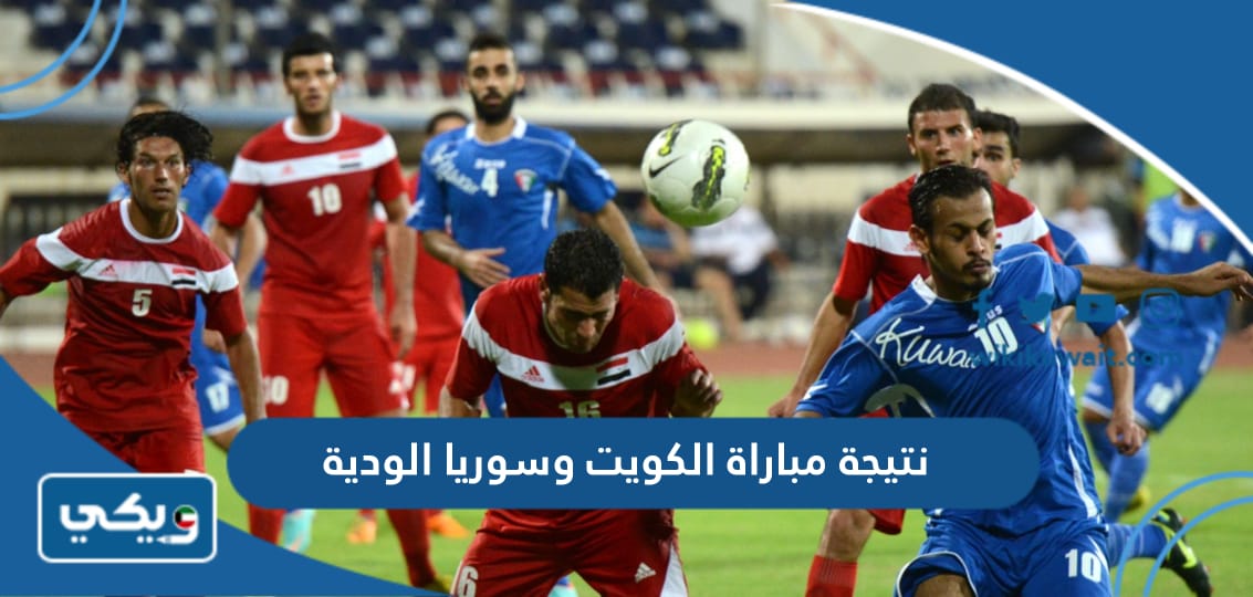 نتيجة مباراة الكويت وسوريا الودية