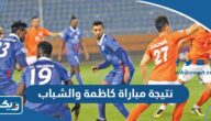 نتيجة مباراة كاظمة والشباب في الدوري الكويتي 2023 نتيجة مباراة كاظمة والشباب في الدوري الكويتي 2023